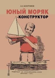 Юный моряк-конструктор