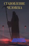 Становление Человека (СИ)