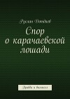 Спор о карачаевской лошади. Правда и вымысел