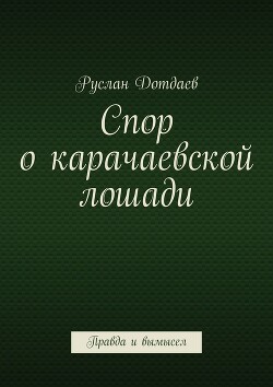 Спор о карачаевской лошади. Правда и вымысел