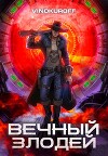Вечный Злодей (СИ)