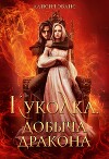 Куколка. Добыча дракона (СИ)