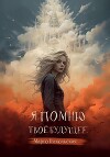 Я помню твоё будущее