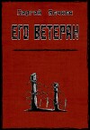 Его ветеран