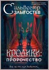 Кролики: пророчество