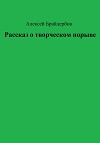 Рассказ о творческом порыве