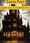 Сдувая пыль со столетних стен (СИ)