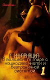 Реинкарнация: В волшебном мире с кошкодевочками и безграничной системой 1. Мессия империи зверолюдей (СИ)