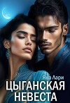 Цыганская невеста (СИ)