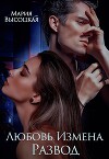 Любовь. Измена. Развод (СИ)