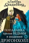 Попаданка против Ведьмы в академии Дрэгонхолл 2 (СИ)