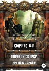 Дорогой скорби: крушение Ордена (СИ)