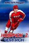 Чемпион (СИ)