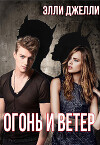 Огонь и ветер (СИ)