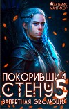 Запретная эволюция (СИ)