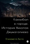 Каннибал в городе. История Николая Джумагалиева