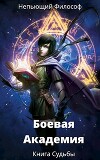 Книга Судьбы (СИ)