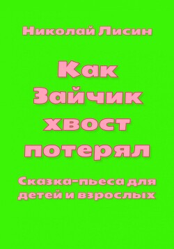 Как Зайчик хвост потерял. Сказка-пьеса для детей и взрослых