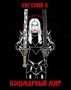 Кошмарный Мир (СИ)