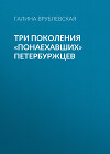 Три поколения «понаехавших» петербуржцев