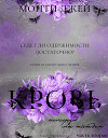 Кровь, которую мы жаждем. Часть 2 (ЛП)