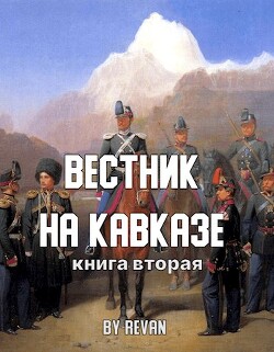 Вестник на Кавказе (СИ)