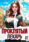 Проклятый Лекарь — Род (СИ)