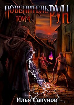 Повелитель Рун. Том 4 (СИ)