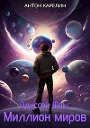 Миллион миров (СИ)