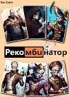 Рекомбинатор. Том 1. 7Я (СИ)