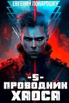 Проводник Хаоса. Книга 5 (СИ)