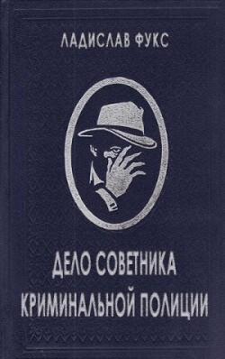 Дело советника криминальной полиции