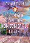 Самый лучший комсомолец. Том второй (СИ)