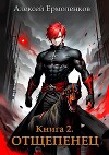 Отщепенец. Книга 2 (СИ)
