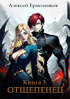 Отщепенец. Книга 3 (СИ)