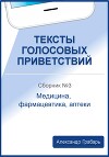 Тексты голосовых приветствий. Сборник 3. Медицина, фармацевтика, аптеки