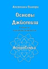 Основы Джйотиш. Учебник по восточной астрологии