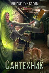 Сантехник (СИ)