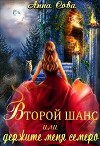 Второй шанс или держите меня семеро (СИ)