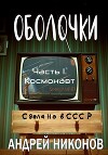 Оболочки (СИ)