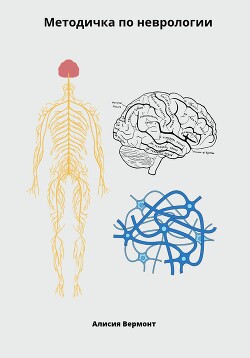 Методичка по неврологии