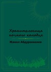 Хранительница ночного колодца