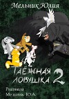 Таёжная ловушка 2