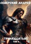 Тринадцатый. Том 4