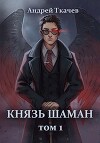 Князь шаман (СИ)