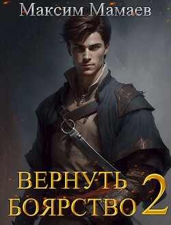 Вернуть Боярство 2 (СИ)