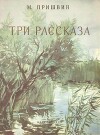 Три рассказа