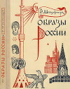 Образы России