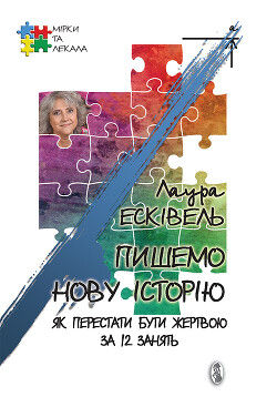 Пишемо нову історію. Як перестати бути жертвою за 12 занять