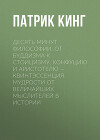 Десять минут философии. От буддизма к стоицизму, Конфуцию и Аристотелю – квинтэссенция мудрости от величайших мыслителей в истории